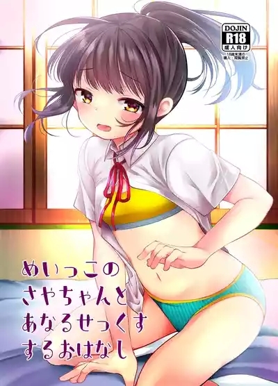 めいっこのサヤちゃんとアナルセックスするおはなし 1
