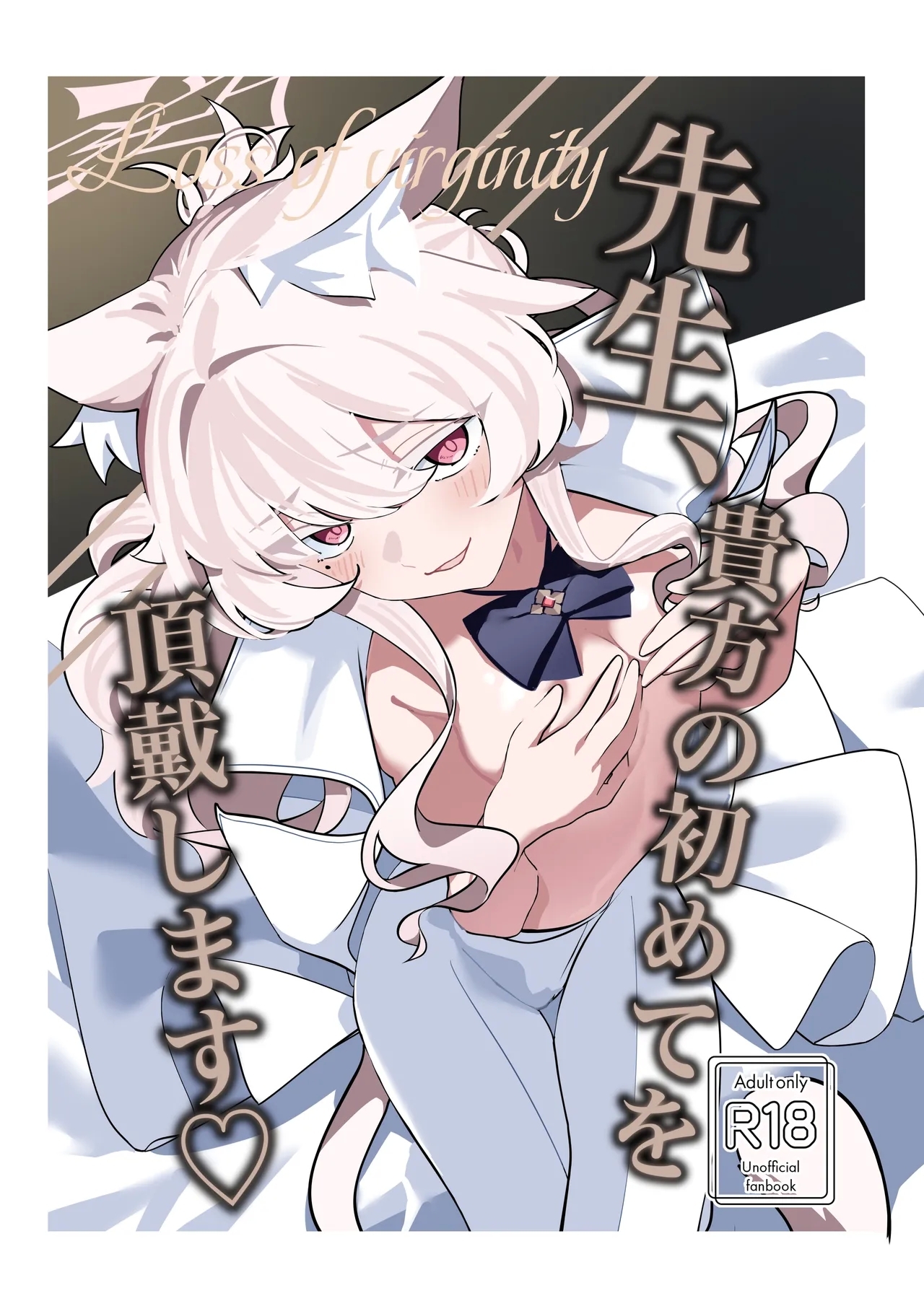 [除湿部屋 (もたき)] 先生、貴方の初めてを頂戴します♡ (ブルーアーカイブ) [中国翻訳] [DL版] - Hentaiaz.com - 1