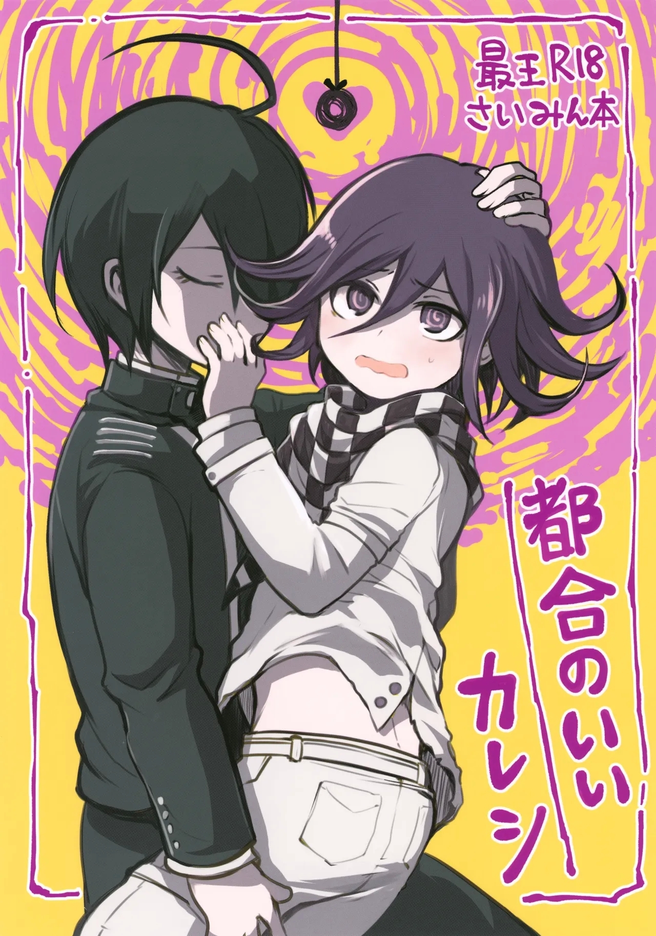 (TOKYO FES Sep.2024) [アンニュイ赤蛸 (たこ)] 都合のいいカレシ (ニューダンガンロンパV3) - Hentaiaz.com - 1