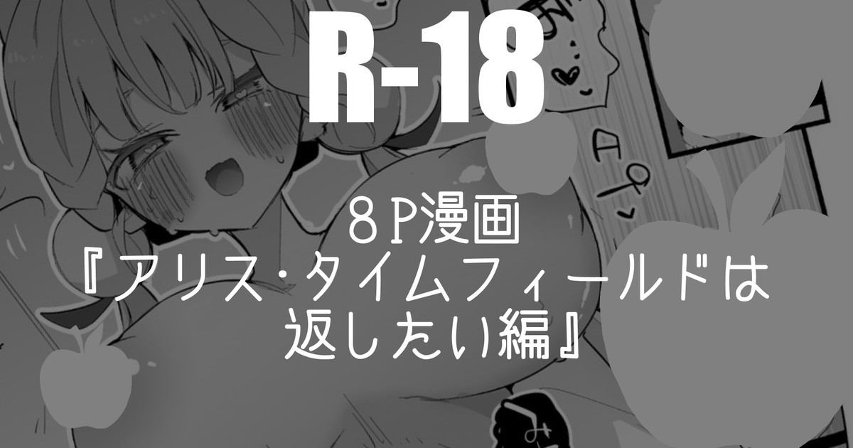 アリス・タイムフィールドは返したい編・８P 1