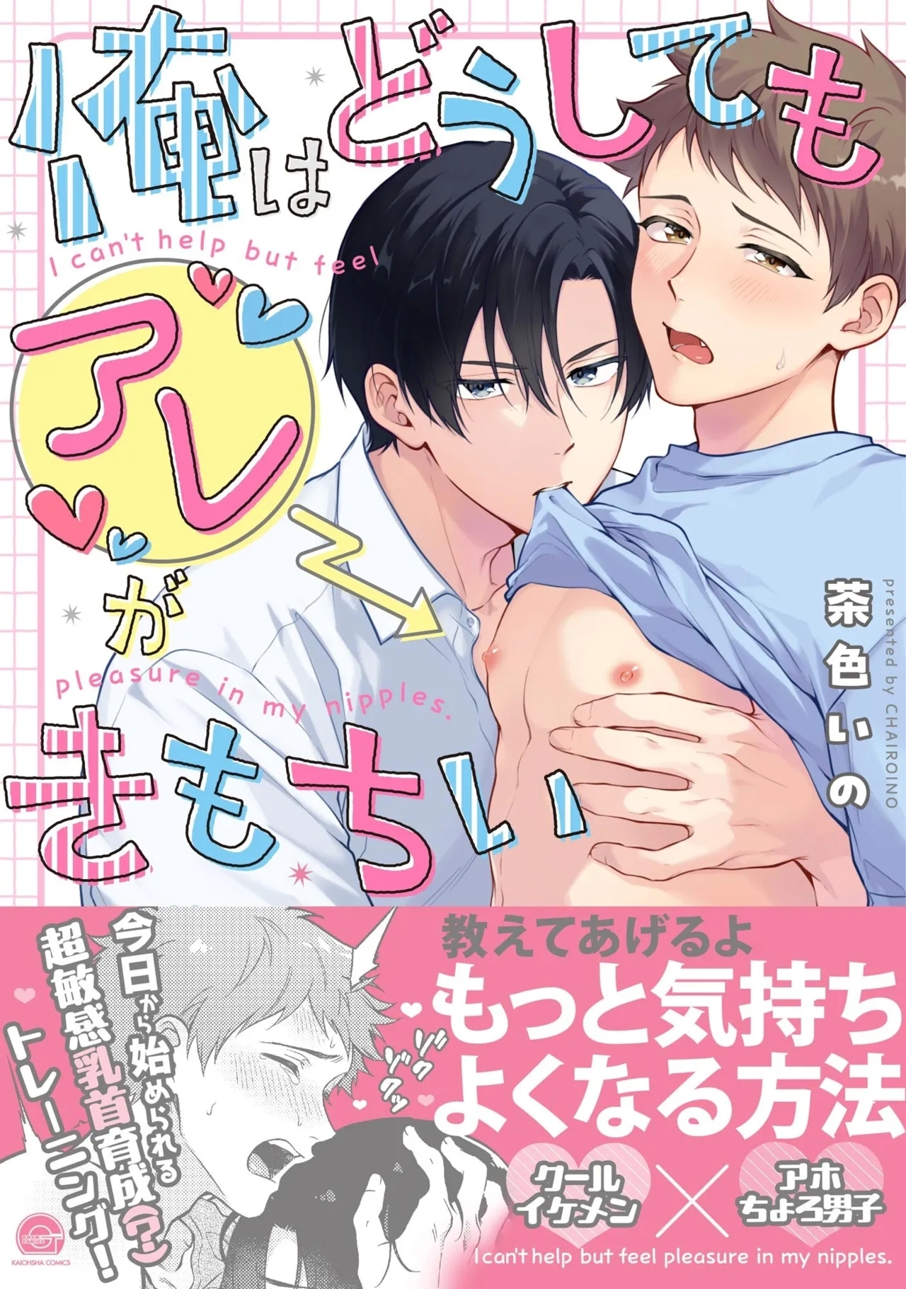 I can't help but feel pleasure in my nipples. | Orewa doshitemo are kimochi - Page 1
