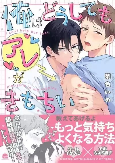 I can't help but feel pleasure in my nipples. | Orewa doshitemo are kimochi 1