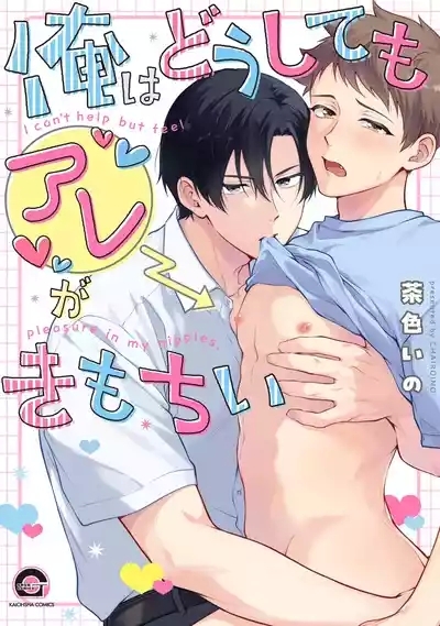 I can't help but feel pleasure in my nipples. | Orewa doshitemo are kimochi 2