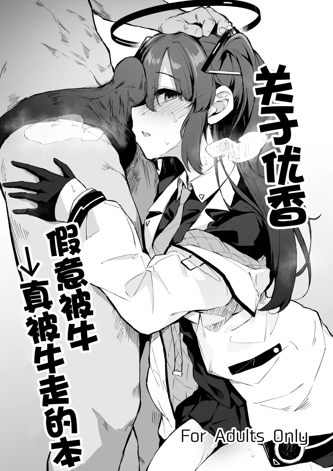 [灯問] ユウカ寝取らせ→寝取られ本 (ブルーアーカイブ) [中国翻訳] - Hentaiaz.com - 1