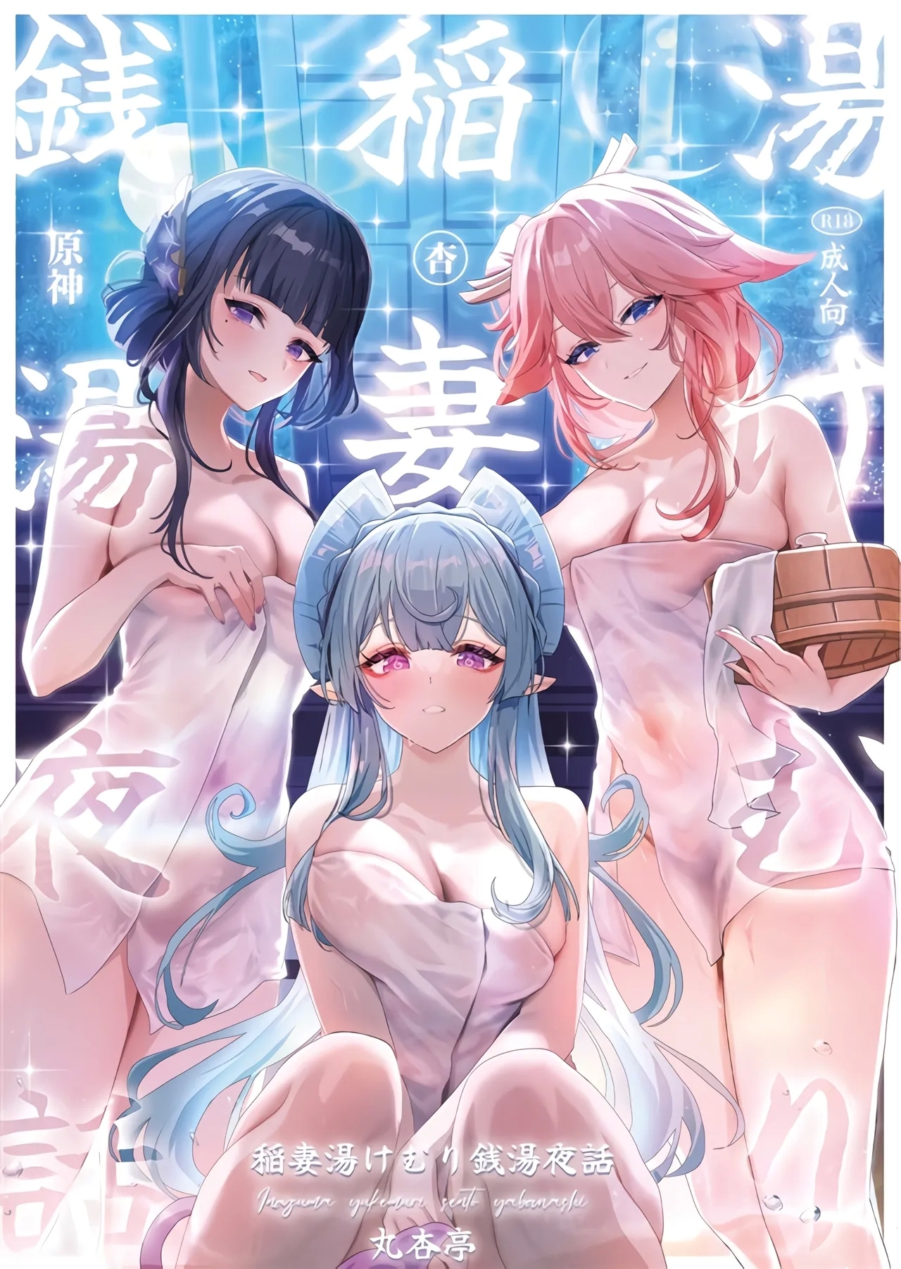 (C106) [丸杏亭(マルコ)] 稲妻湯けむり銭湯夜話 (原神) [中国翻訳] - Hentaiaz.com - 1
