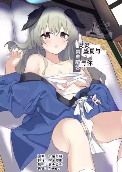 炎炎盛夏与祭典喧嚣与你 1
