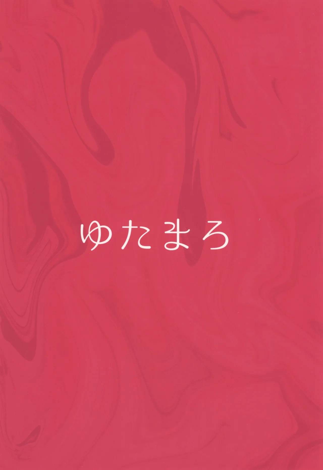 ギャルママセフレ - Page 72