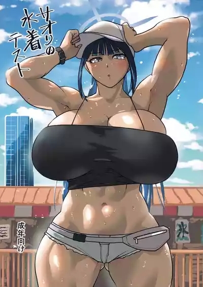 サオリの水着テスト 1