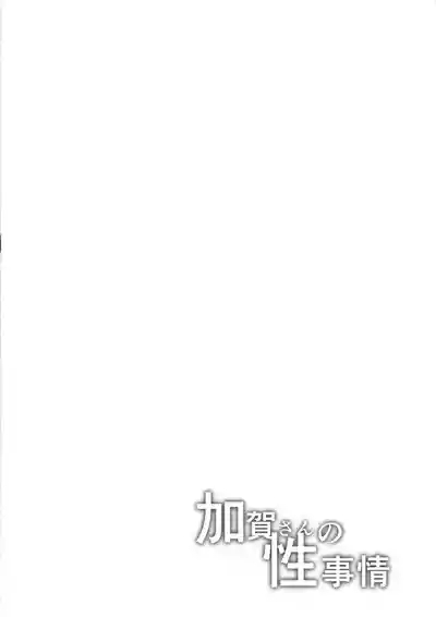 加賀さんの性事情 3