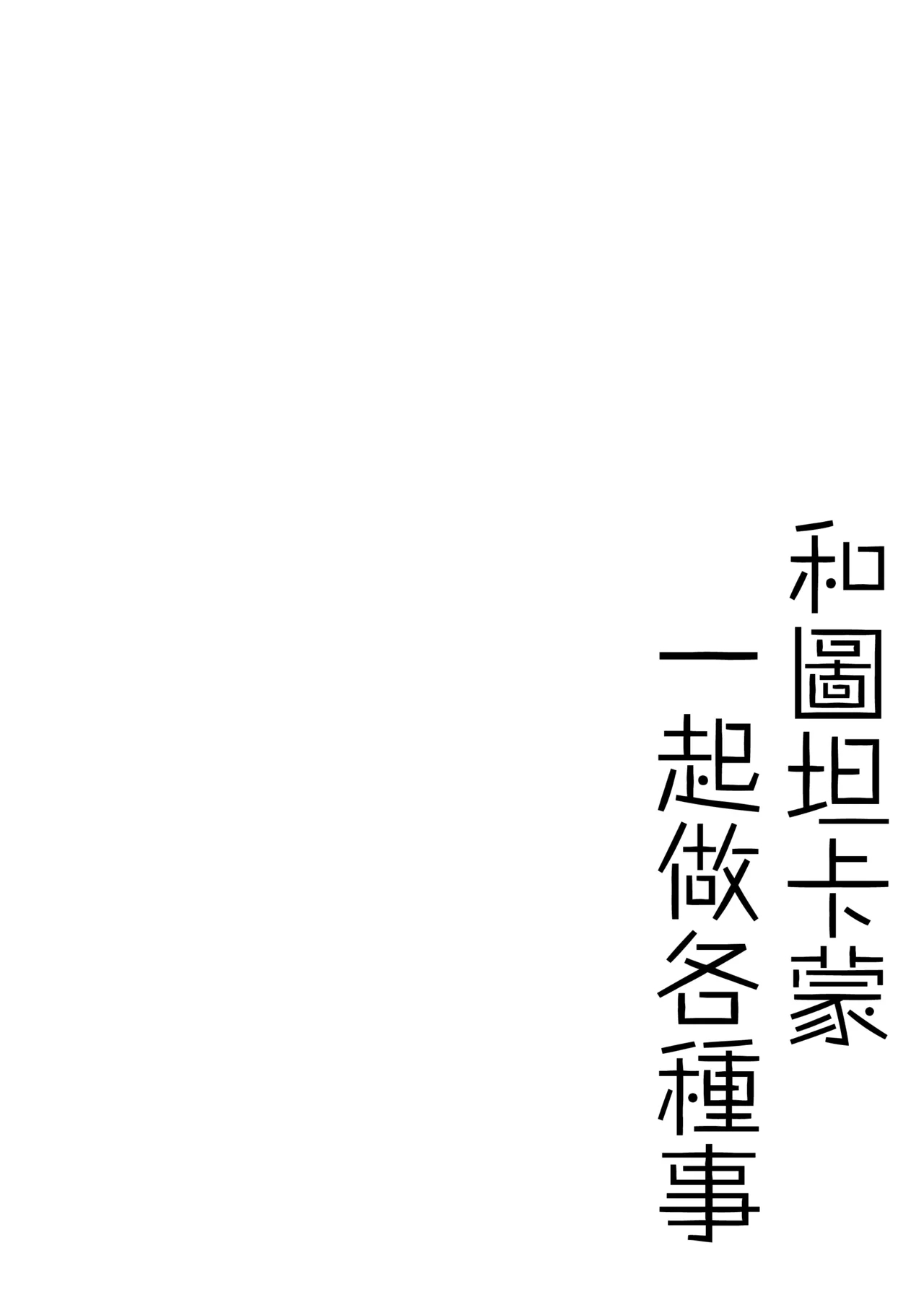 Tutankhamun to Iroiro Ecchi Hon | 和图坦卡蒙一起做各种事 - Page 4