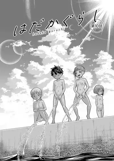 はだかぐらし祭(第三话) 1