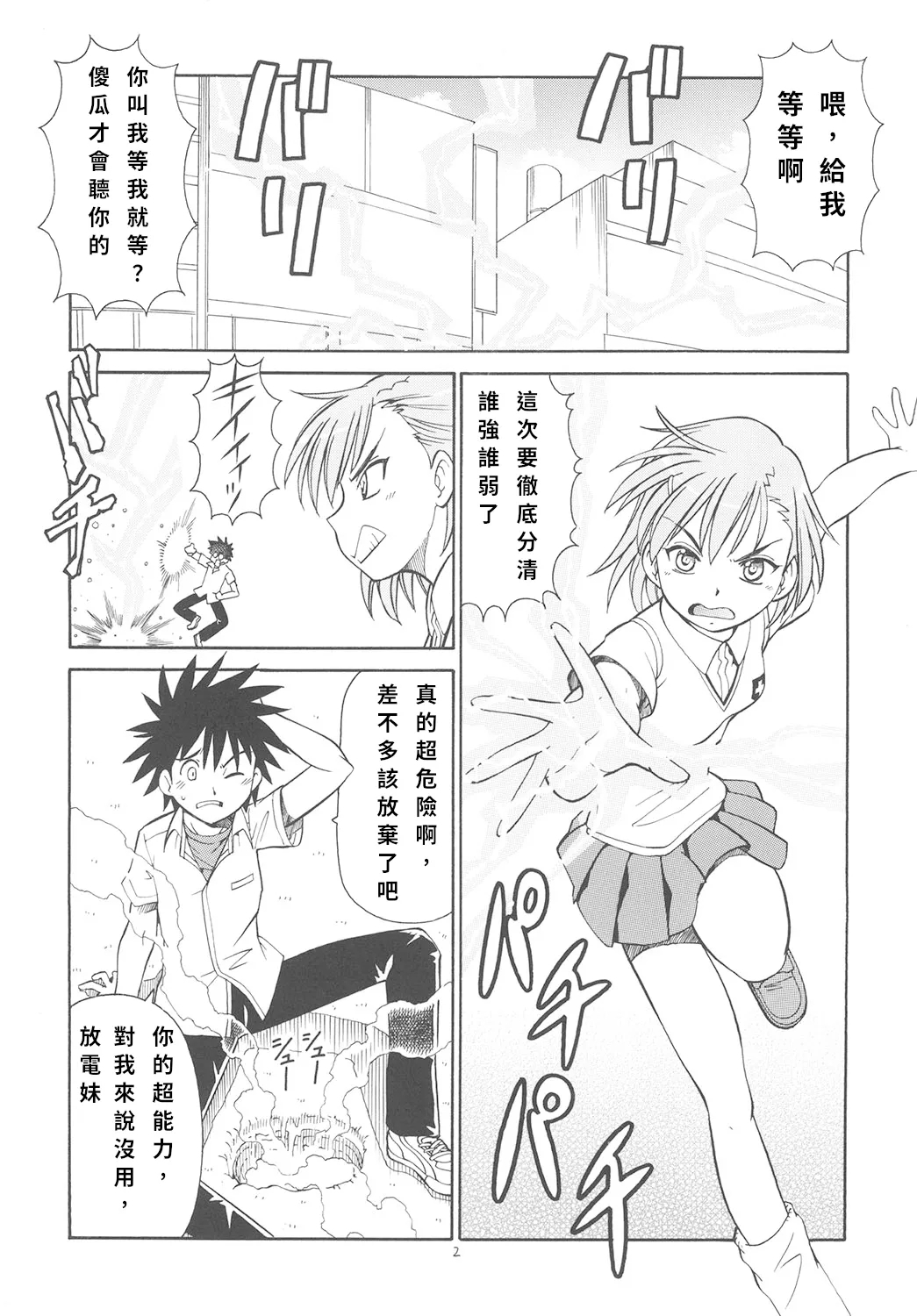 [トラ屋 (ITOYOKO)] とあるオメコに超電磁砲 (とある魔術の禁書目録) [DL版] [中国翻訳] - Hentaiaz.com - 3