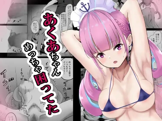 [nizyo] あくあちゃんめっちゃ困ってた (ホロライブ) - Hentaiaz.com - 1