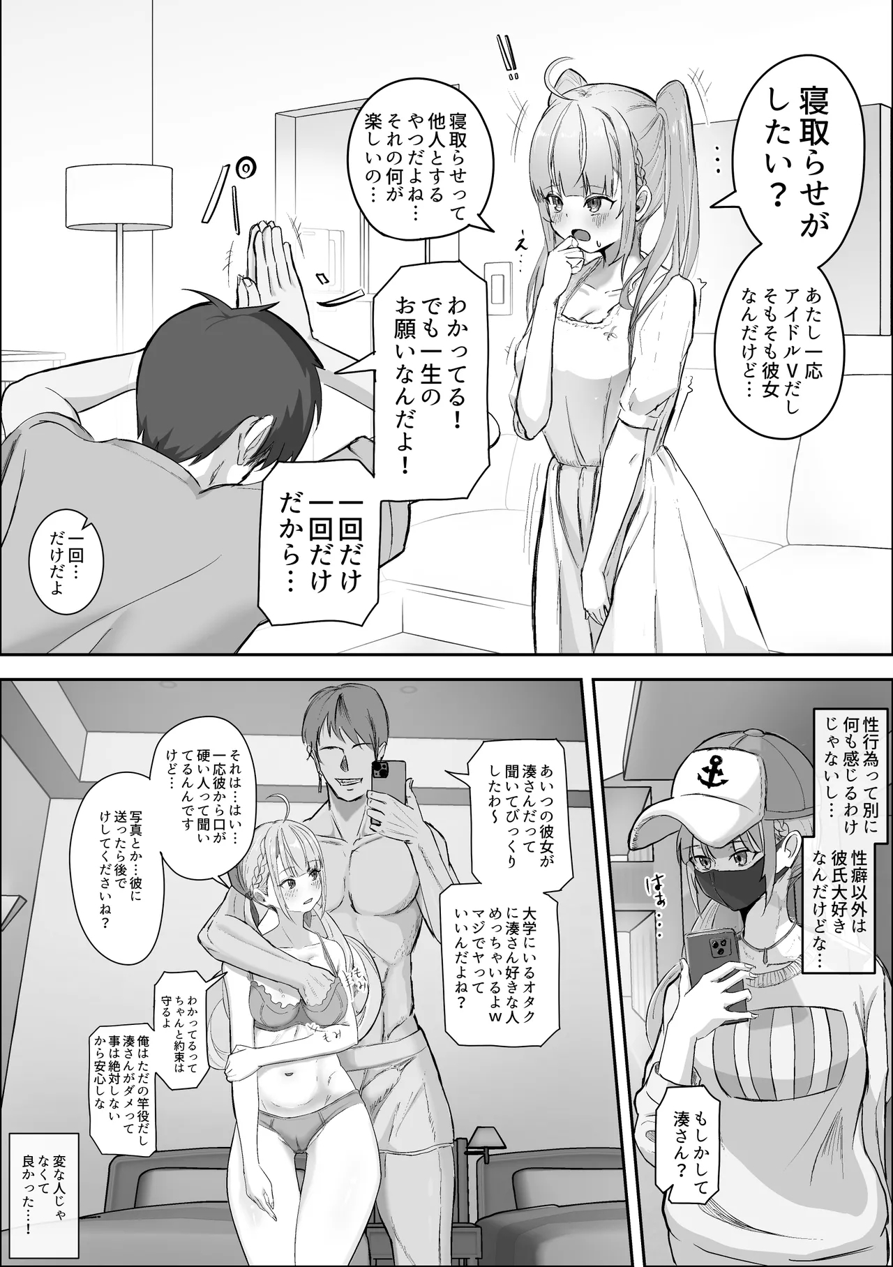 彼女の湊あくあを寝取らせたい 1