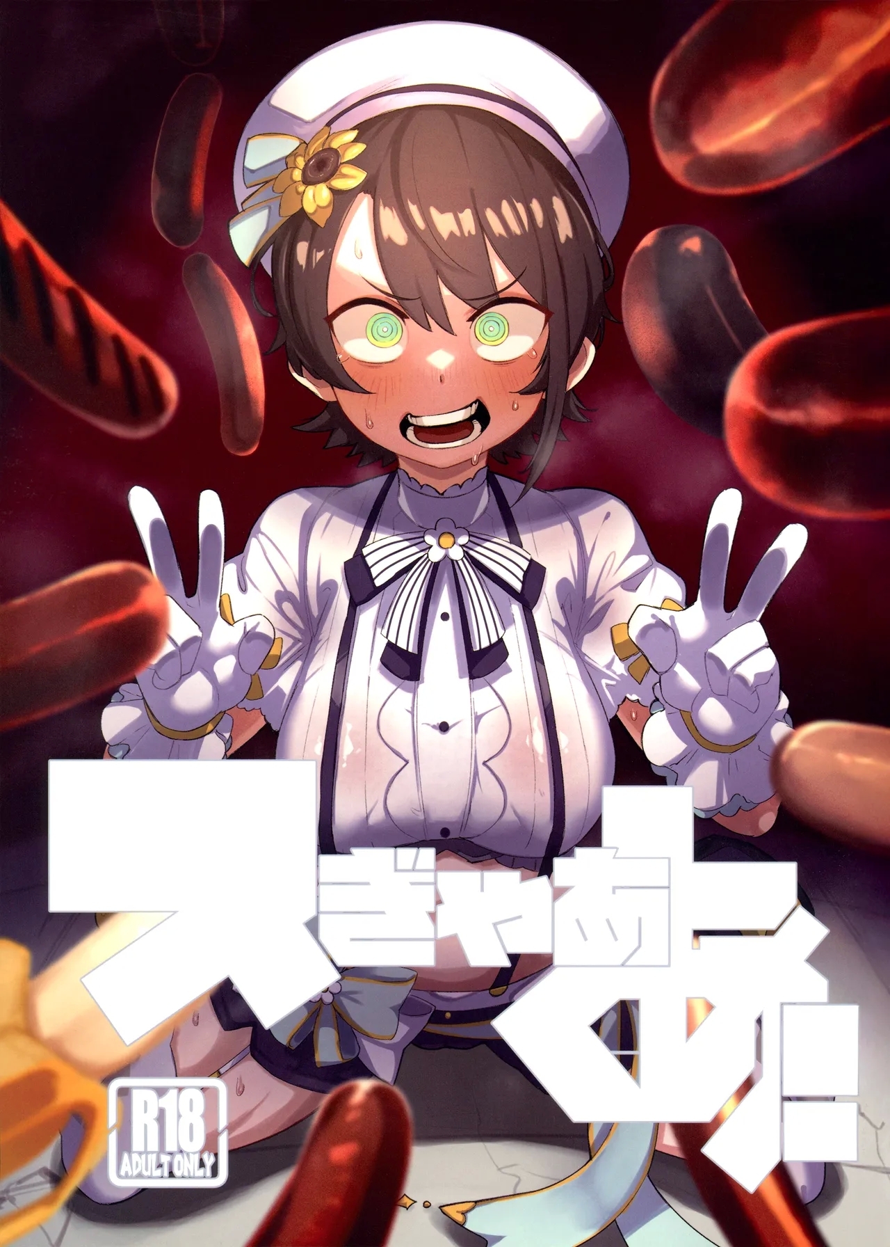 (C104) [UU-ZONE (nuezou)] スぎゃぁあ！ (大空スバル) - Hentaiaz.com - 1