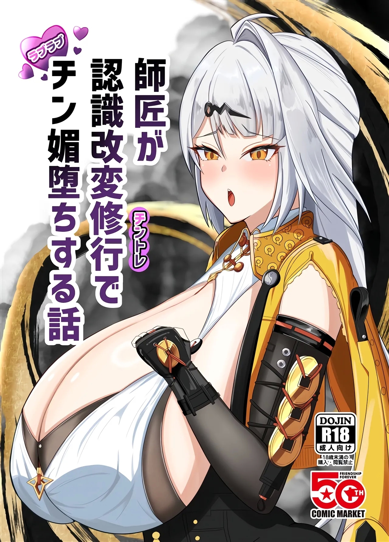 師匠が認識改変修行でチン媚堕ちする話 - Page 1