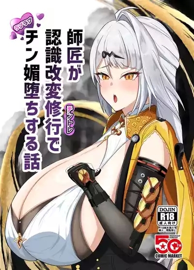師匠が認識改変修行でチン媚堕ちする話 1