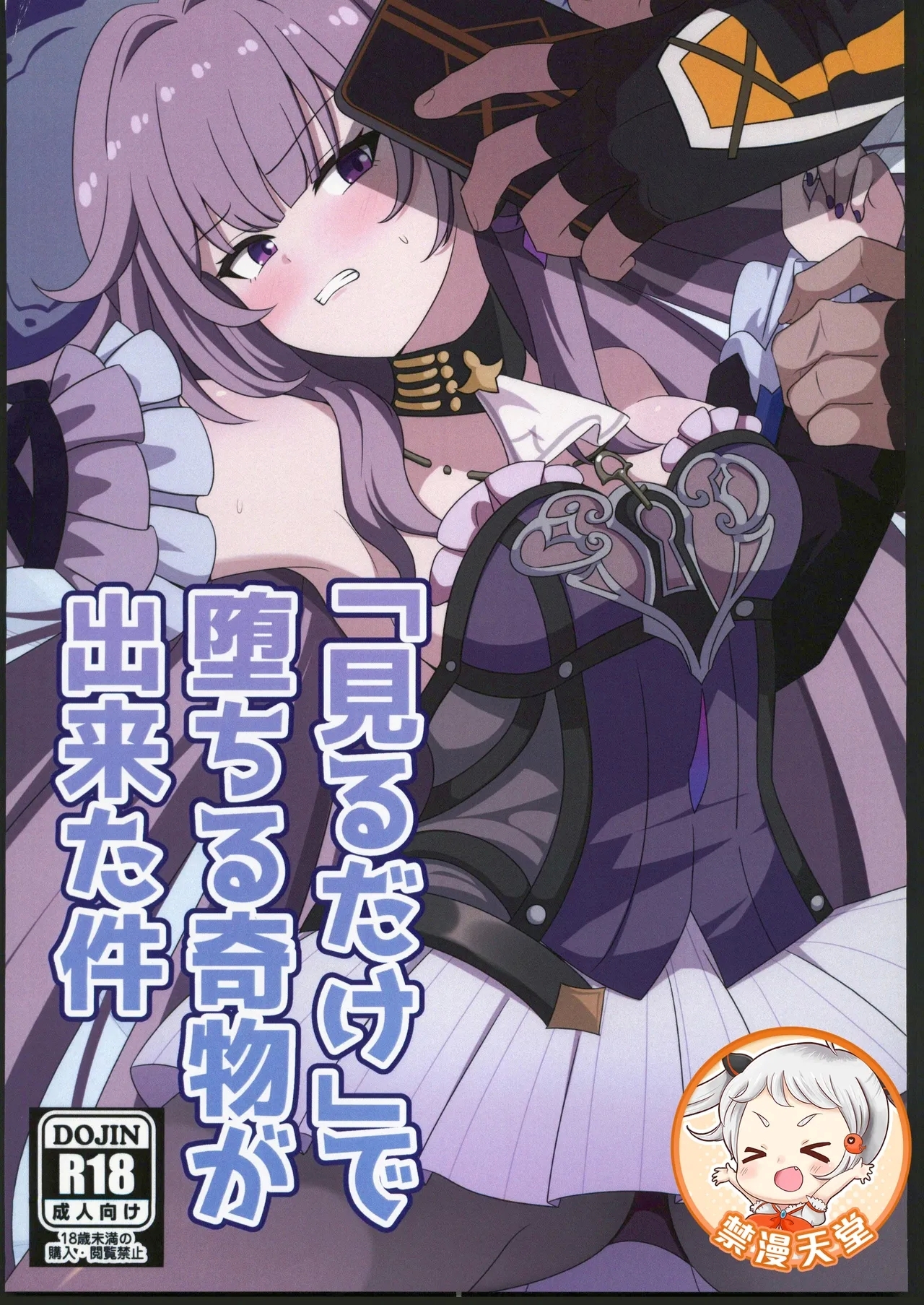 「見るだけ」で堕ちる奇物が出来た件 - Page 1