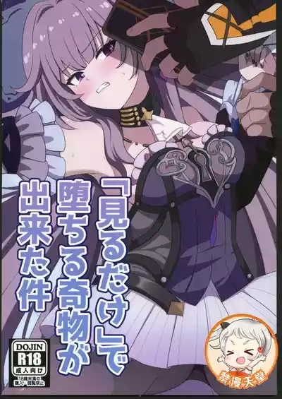 「見るだけ」で堕ちる奇物が出来た件 1