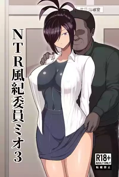 NTR Fuuki Iin Mio 3 1