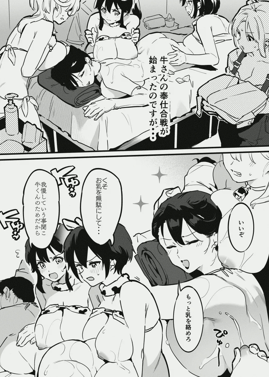 牛のお姉さん vs オーナーさん - Page 7