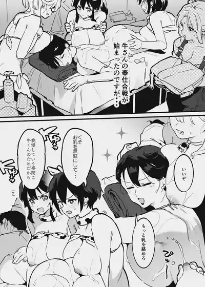 牛のお姉さん vs オーナーさん 7