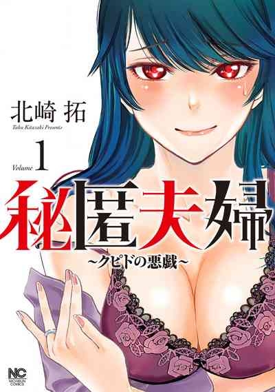 秘匿夫婦~クピドの悪戯 1