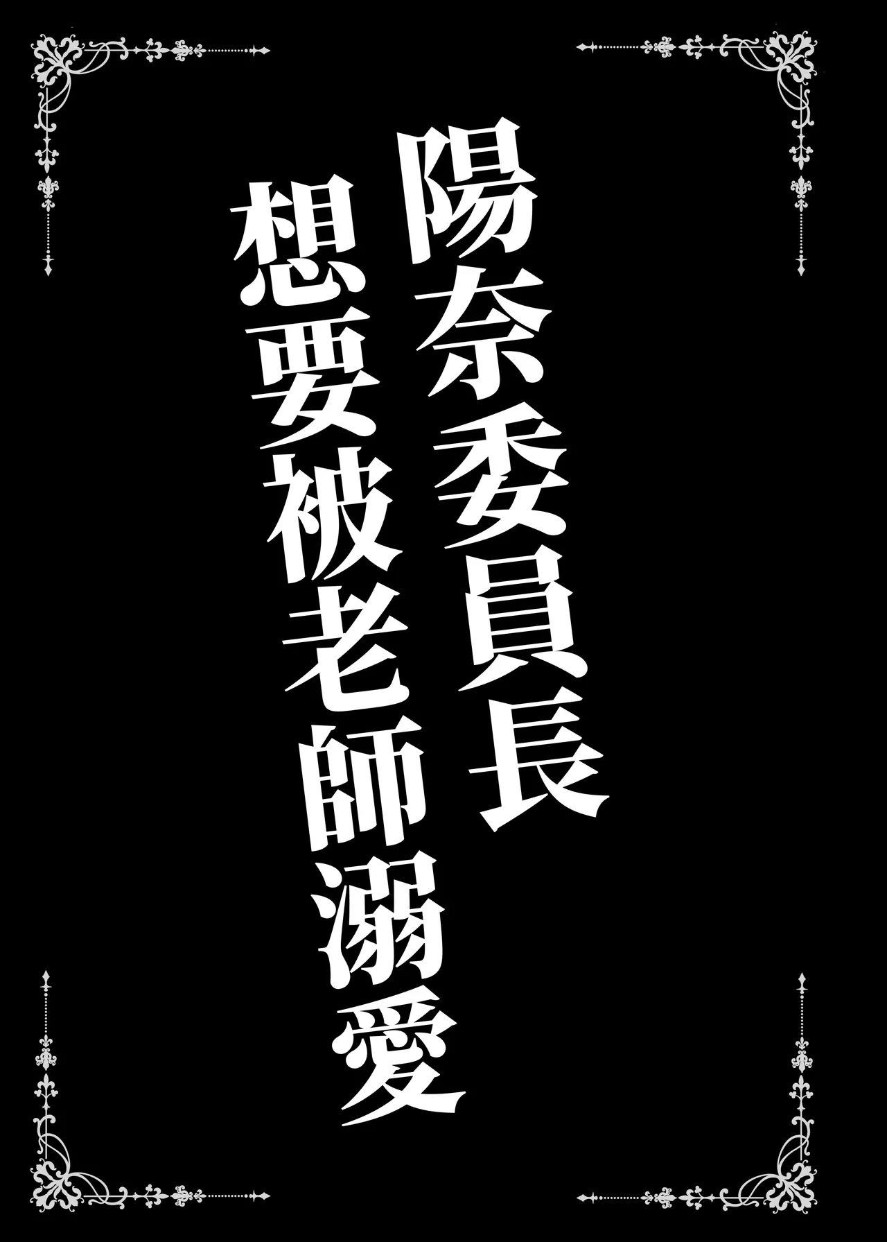 ヒナ委員長は先生に溺愛されたい - Page 3