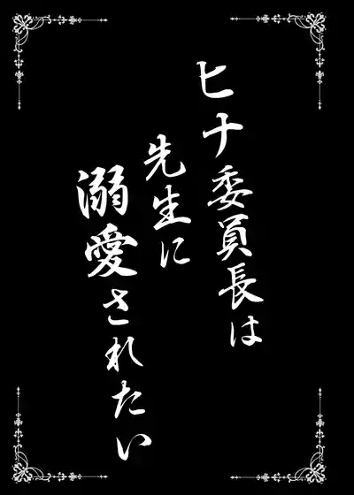 ヒナ委員長は先生に溺愛されたい 3