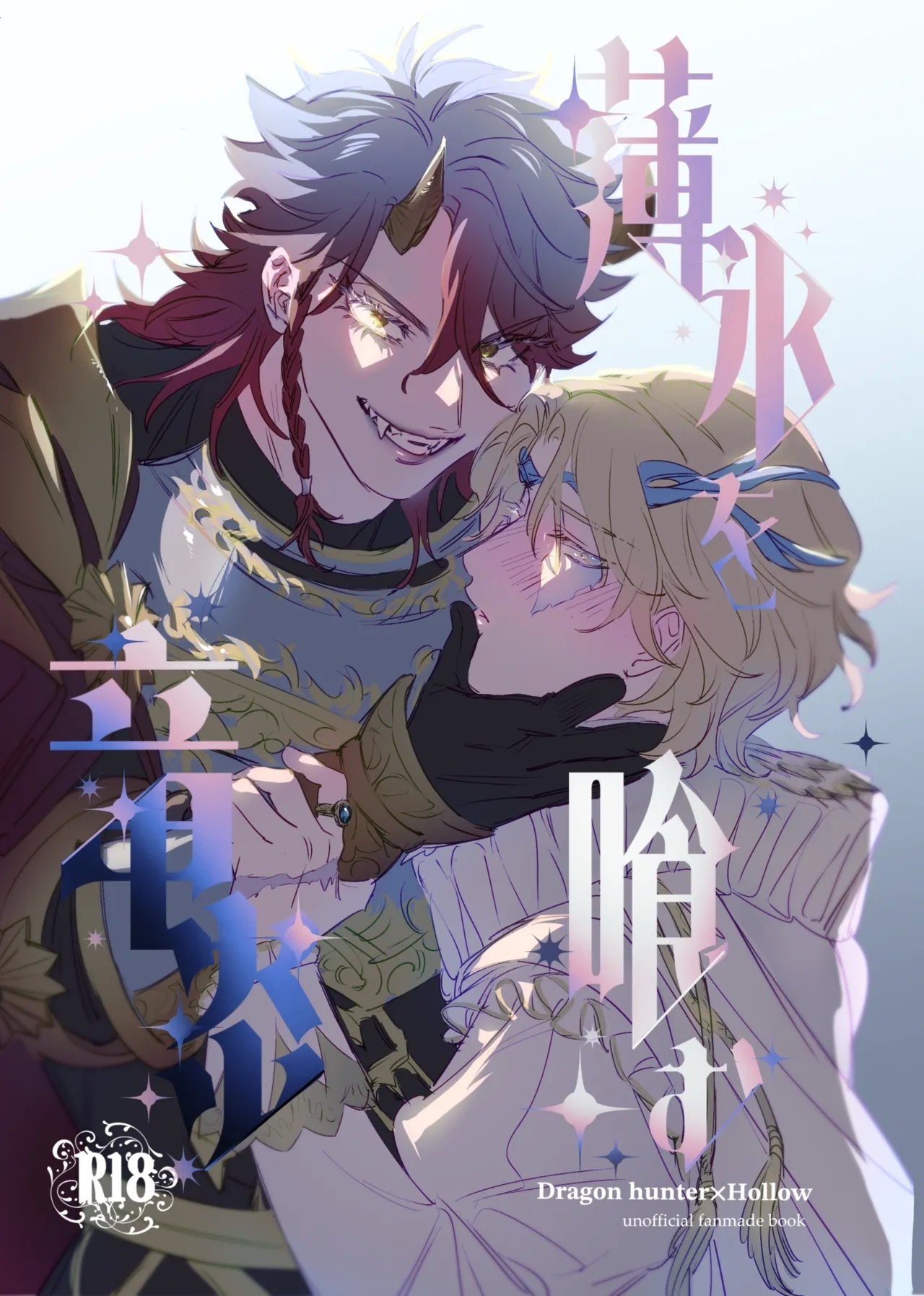 [たのしいお肉やさん(肉たろう)] 薄氷を喰む竜炎 (第五人格)[DL版] - Hentaiaz.com - 1