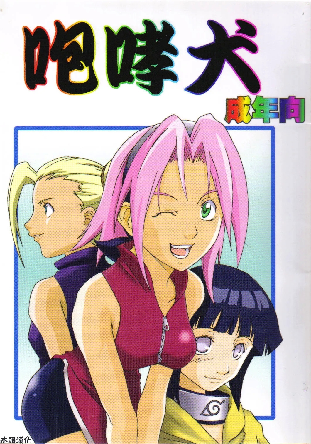 (C59) [からきし傭兵団 真雅 (よろず)] 咆哮犬 (NARUTO -ナルト-) [中国翻訳] - Hentaiaz.com - 1