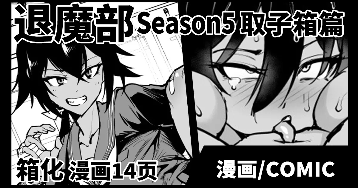 Taimabu S5 Kotoribako Hen| JK退魔部 Season5 取子箱篇 - Page 1