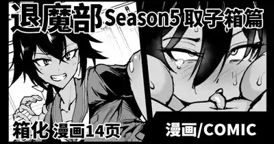 Taimabu S5 Kotoribako Hen| JK退魔部 Season5 取子箱篇 1