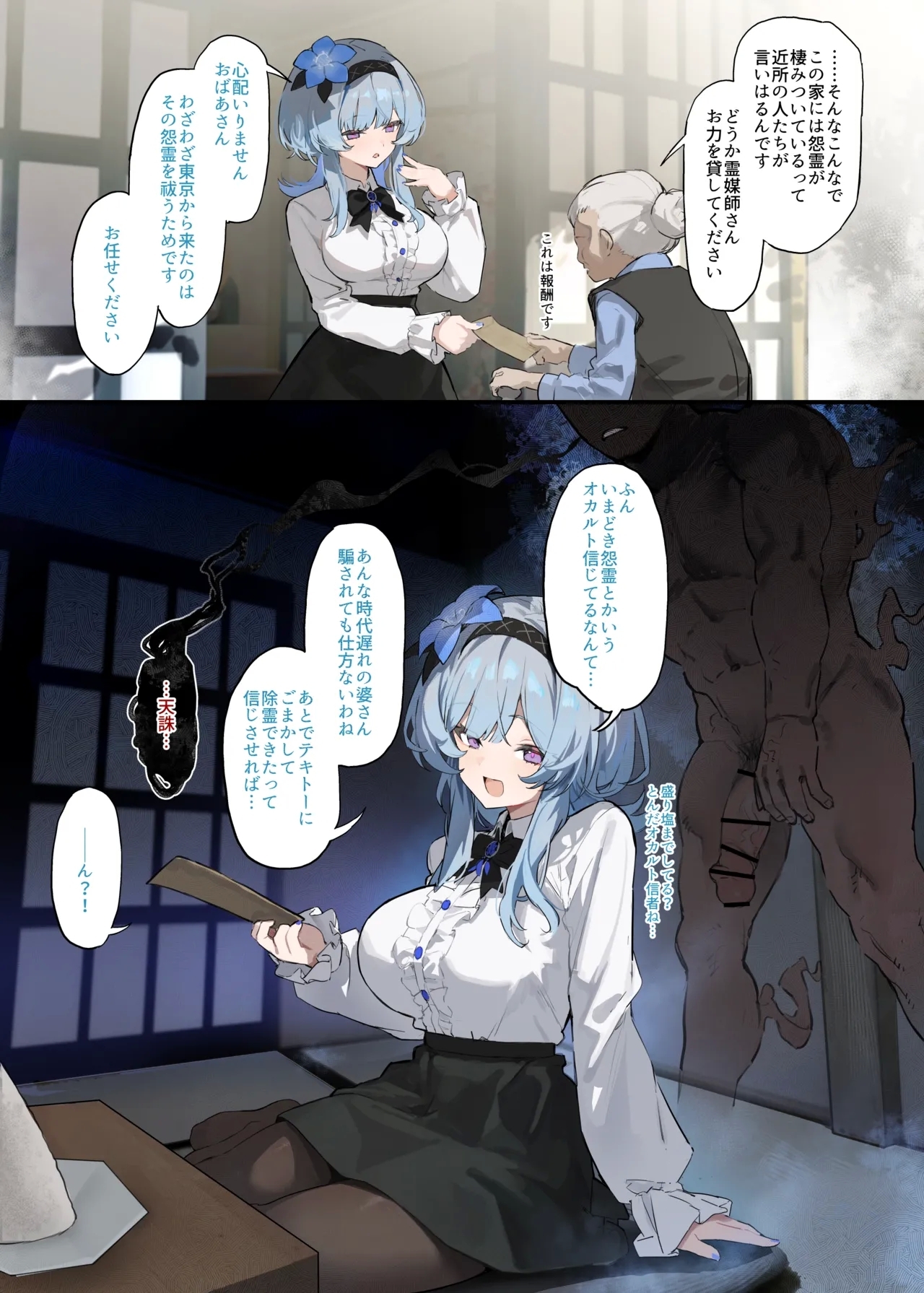 ニセ霊媒師 2