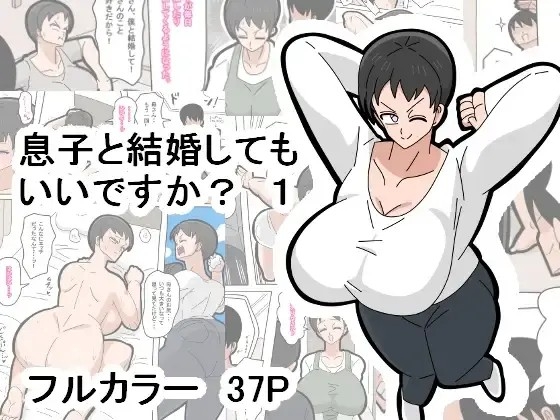 息子と結婚してもいいですか？ - Hentaiaz.com - 1