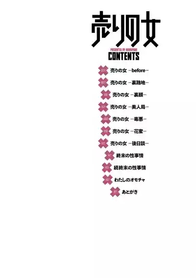 売りの女 単行本版 2