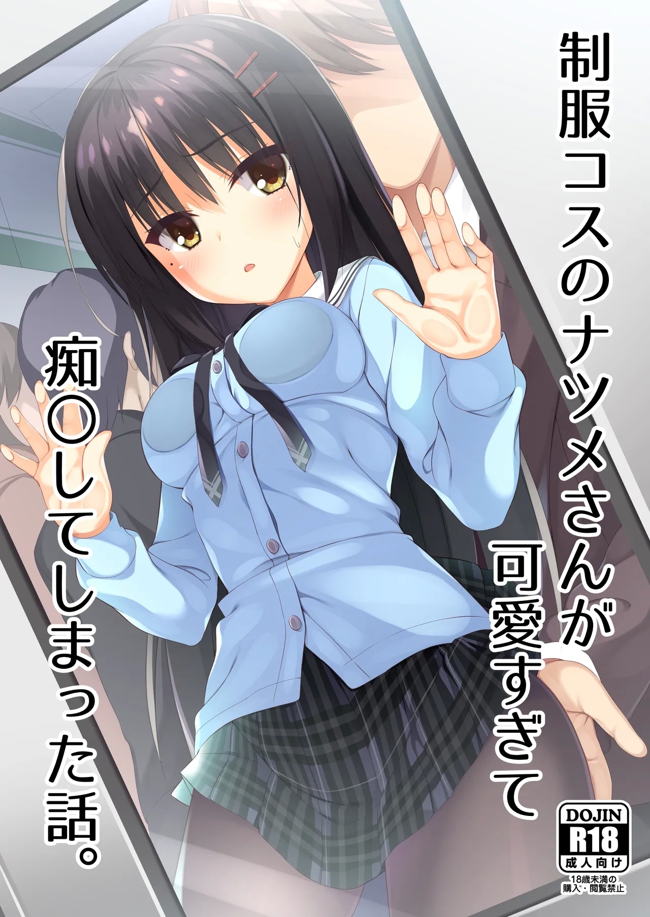 Seifuku Cos no Natsume-san ga Kawaisugite Chikan Shite Shimatta Hanashi. - Page 1