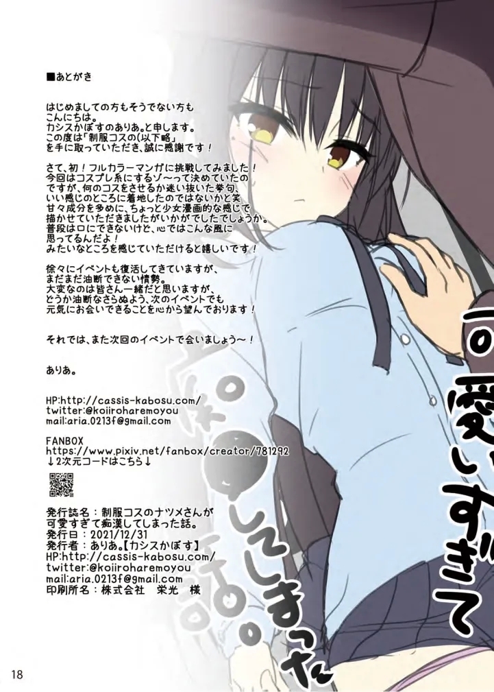 Seifuku Cos no Natsume-san ga Kawaisugite Chikan Shite Shimatta Hanashi. - Page 17