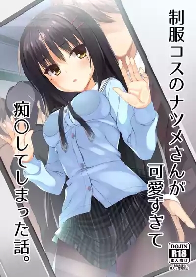 Seifuku Cos no Natsume-san ga Kawaisugite Chikan Shite Shimatta Hanashi. 1