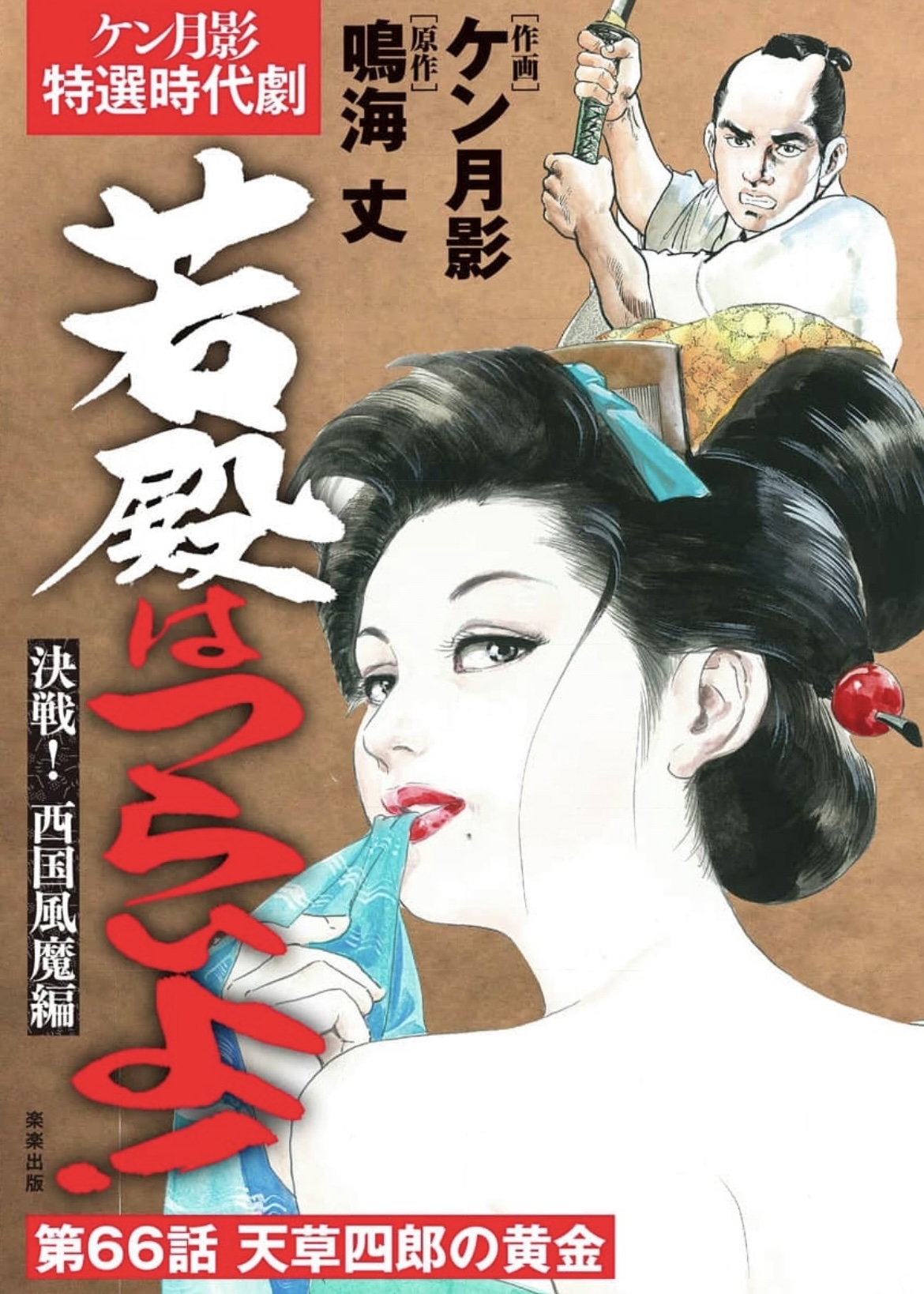 Wakatono wa tsuraiyo! vol.66 - Page 1