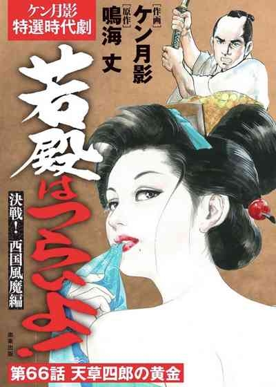 Wakatono wa tsuraiyo! vol.66 1