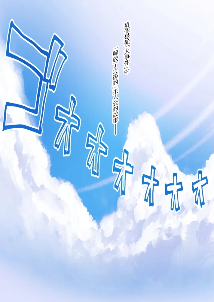 Owaranakatta Boku no Restart | 残韵犹未灭，素影亦重归 - Page 3