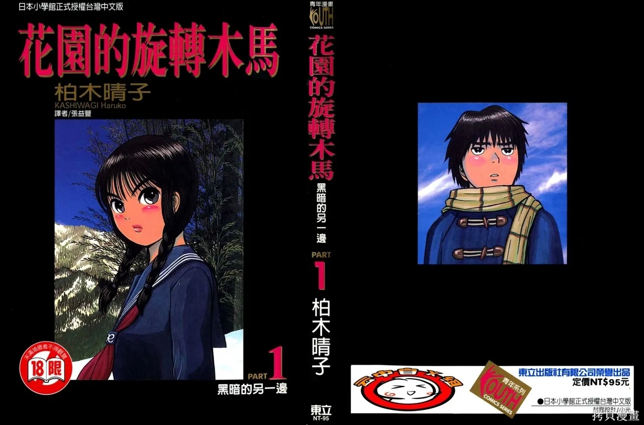 [柏木ハルコ] 花園メリーゴーランド 1 暗闇の向こう側 [中国翻訳] - Hentaiaz.com - 1