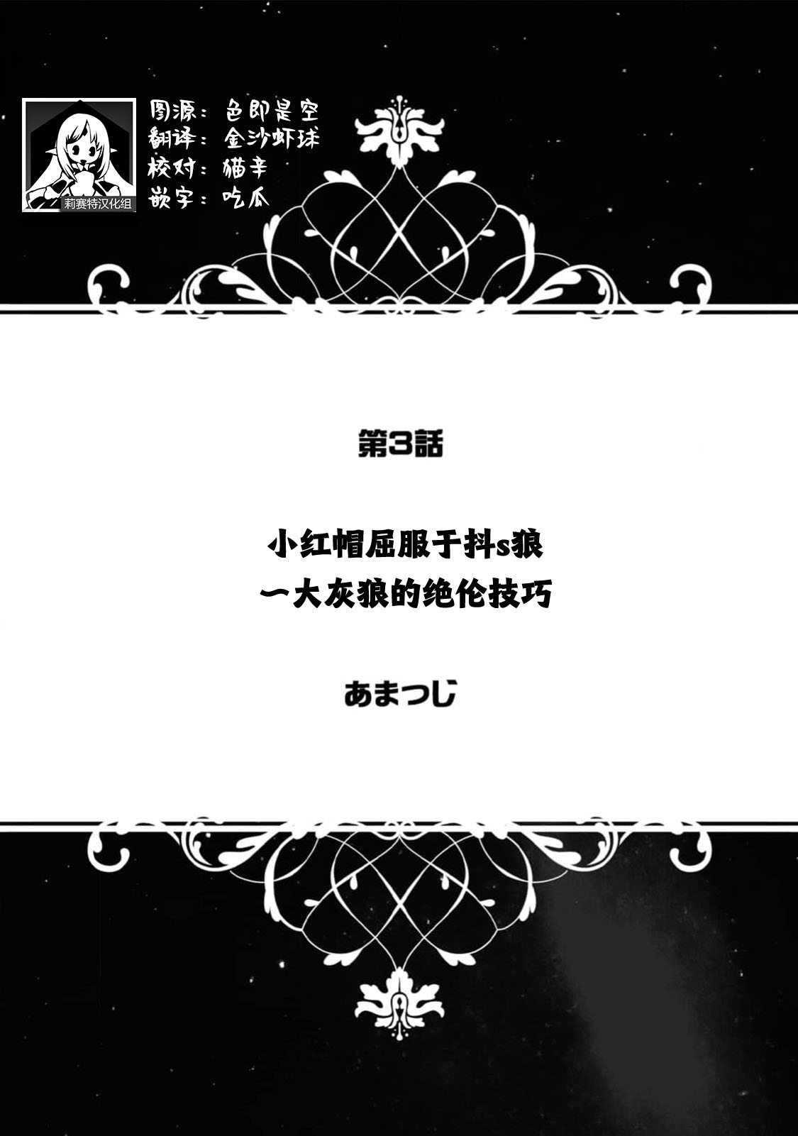 [あまつじ] 赤ずきんはドS狼に屈服する～八イウルフの絶倫ピストン～（人外男の規格外XLプレス～濃厚雄フェロモンに蕩けちゃう～） [中国翻訳] - Hentaiaz.com - 1