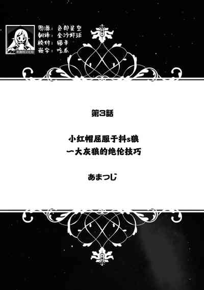 akazukin wa doesu okami ni kuppuku suru| 小红帽屈服于抖s狼～大灰狼的绝伦技巧～ 1