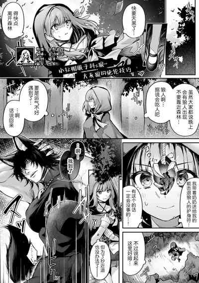 akazukin wa doesu okami ni kuppuku suru| 小红帽屈服于抖s狼～大灰狼的绝伦技巧～ 2