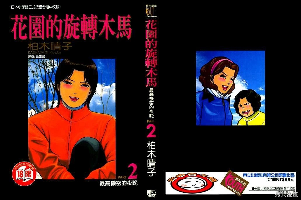 [柏木ハルコ] 花園メリーゴーランド 2 トップシークレットの夜 [中国翻訳] - Hentaiaz.com - 1