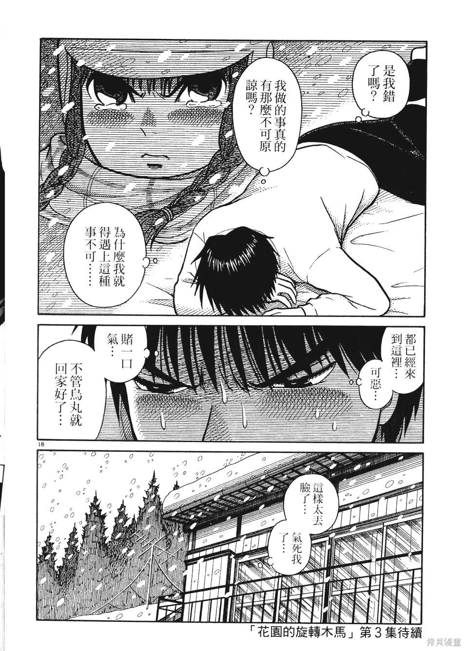 Initiation 2 | 花园的旋转木马 2:最高机密的夜晚/花園的旋轉木馬 2:最高機密的夜晚 - Page 204