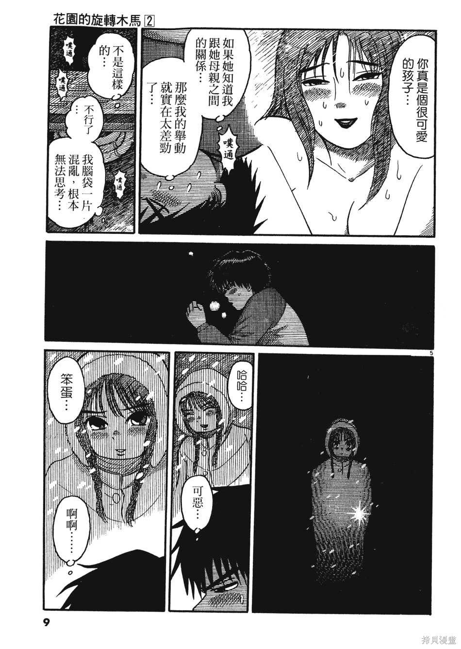 Initiation 2 | 花园的旋转木马 2:最高机密的夜晚/花園的旋轉木馬 2:最高機密的夜晚 - Page 9