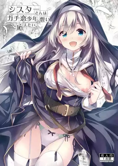 Sister-san wa Gachi Koi Shounen no Omoi ni Kotaetai. 1